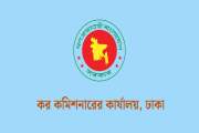 ঢাকা কর কমিশনারের কার্যালয়ে বিভিন্ন গ্রেডে চাকরি, পদ ২৭, আব…