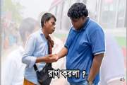 ফেসবুকে ভাইরাল ‘রাগ করলা’ আসলে কী?