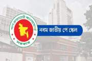 পে স্কেল ‘চূড়ান্ত হচ্ছে’ কাল, দুই স্তরের সরকারি চাকরিজীবীদে…