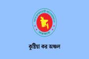 কুষ্টিয়া কর অঞ্চলে বিভিন্ন গ্রেডে চাকরি, পদ ১২২, আবেদন ৩ জু…