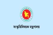 সংস্কৃতিবিষয়ক মন্ত্রণালয়ে বিভিন্ন গ্রেডে চাকরি, পদ ২৭, আবেদ…