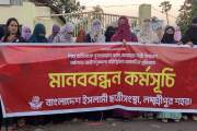 শিশু রামিসা হত্যার প্রতিবাদে লক্ষ্মীপুরে ছাত্রীসংস্থার মানব…
