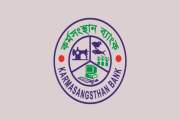 কর্মসংস্থান ব্যাংকে বড় নিয়োগ বিজ্ঞপ্তি, পদ ২৮৭, আবেদন ২৩ জু…