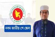 বিদ্যমান বেতন কাঠামোর এমপিওভুক্ত শিক্ষক-কর্মচারীরা অবশ্যই প…