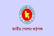 জাতীয় পেনশন কর্তৃপক্ষে বিভিন্ন গ্রেডে চাকরি, পদ ১১, আবেদন ২…