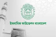 ইসলামিক ফাউন্ডেশনে বিভিন্ন গ্রেডে চাকরি, পদ ৬৫, আবেদন ৪ জুন…