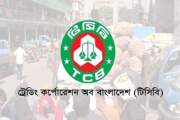 ট্রেডিং করপোরেশন অব বাংলাদেশে চাকরি, করুন আবেদন