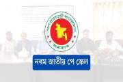 পে স্কেলের প্রথম ধাপে শতভাগ বেসিক বাস্তবায়নের দাবি জানালেন …