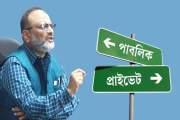 উচ্চশিক্ষার মৌলিক উদ্দেশ্যে পাবলিক-প্রাইভেট বিশ্ববিদ্যালয়ের…