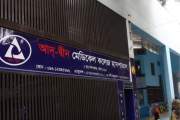আদ্-দ্বীন হাসপাতালকে মোটা অঙ্কের জরিমানা