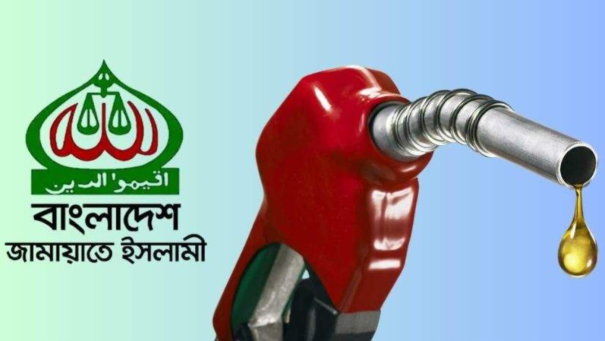 জ্বালানি তেলের দাম বৃদ্ধির প্রতিবাদ জানিয়েছে জামায়াতে ইসলামী