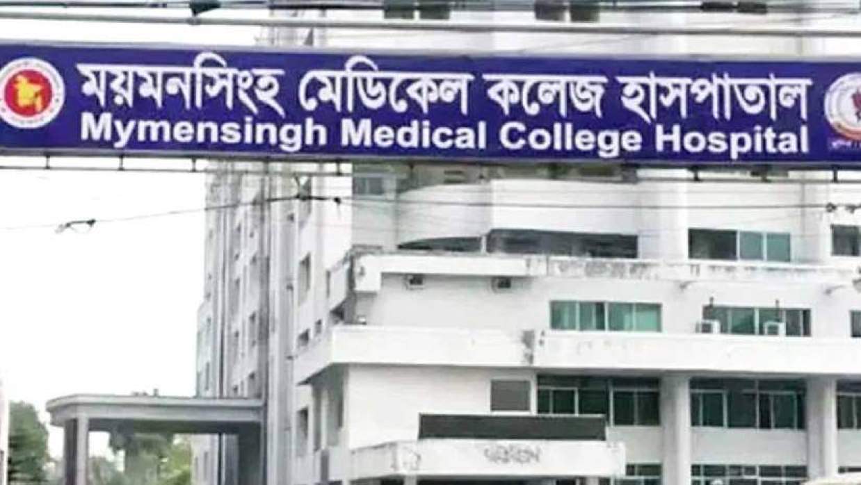 ময়মনসিংহ মেডিকেল কলেজ হাসপাতাল