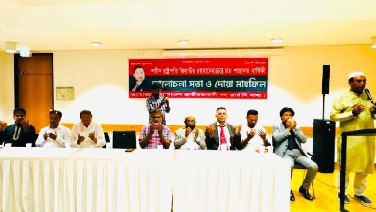 জিয়াউর রহমানের শাহাদাতবার্ষিকী উপলক্ষে জার্মানিতে আলোচনা সভা ও দোয়া মাহফিলের আয়োজন করা হয়