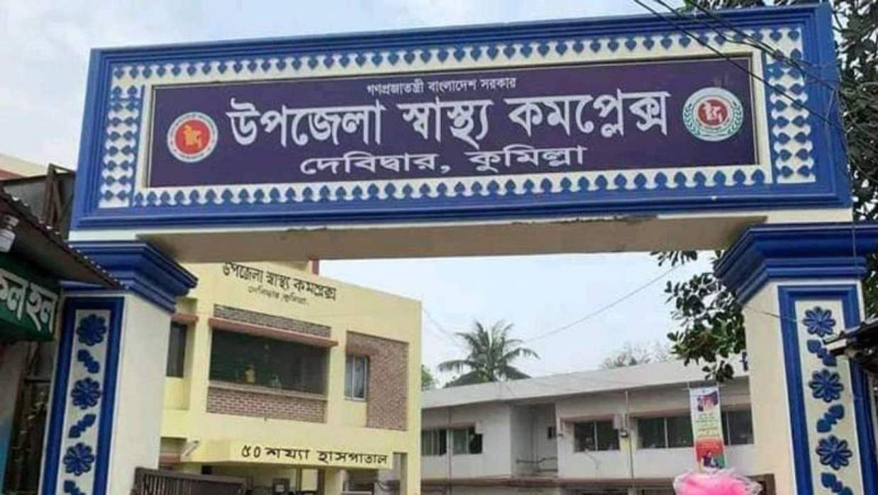 দেবিদ্বার উপজেলা স্বাস্থ্য কমপ্লেক্স