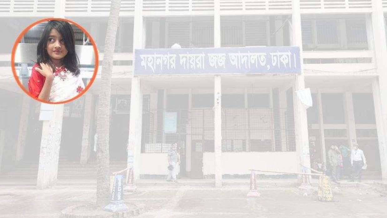 রামিসা ও ঢাকা মহানগর জজ আদালত