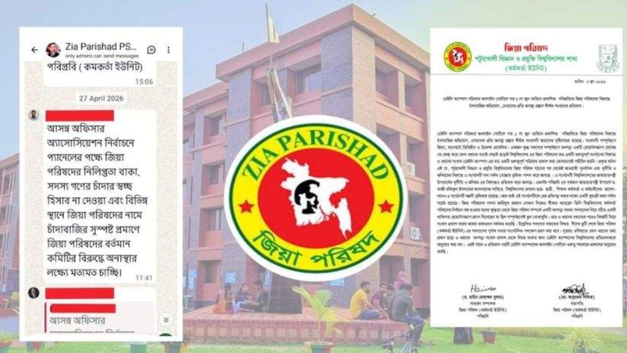 পবিপ্রবি জিয়া পরিষদের বিরুদ্ধে চাঁদাবাজি ও সাংগঠনিক অনিয়মের অভিযোগ