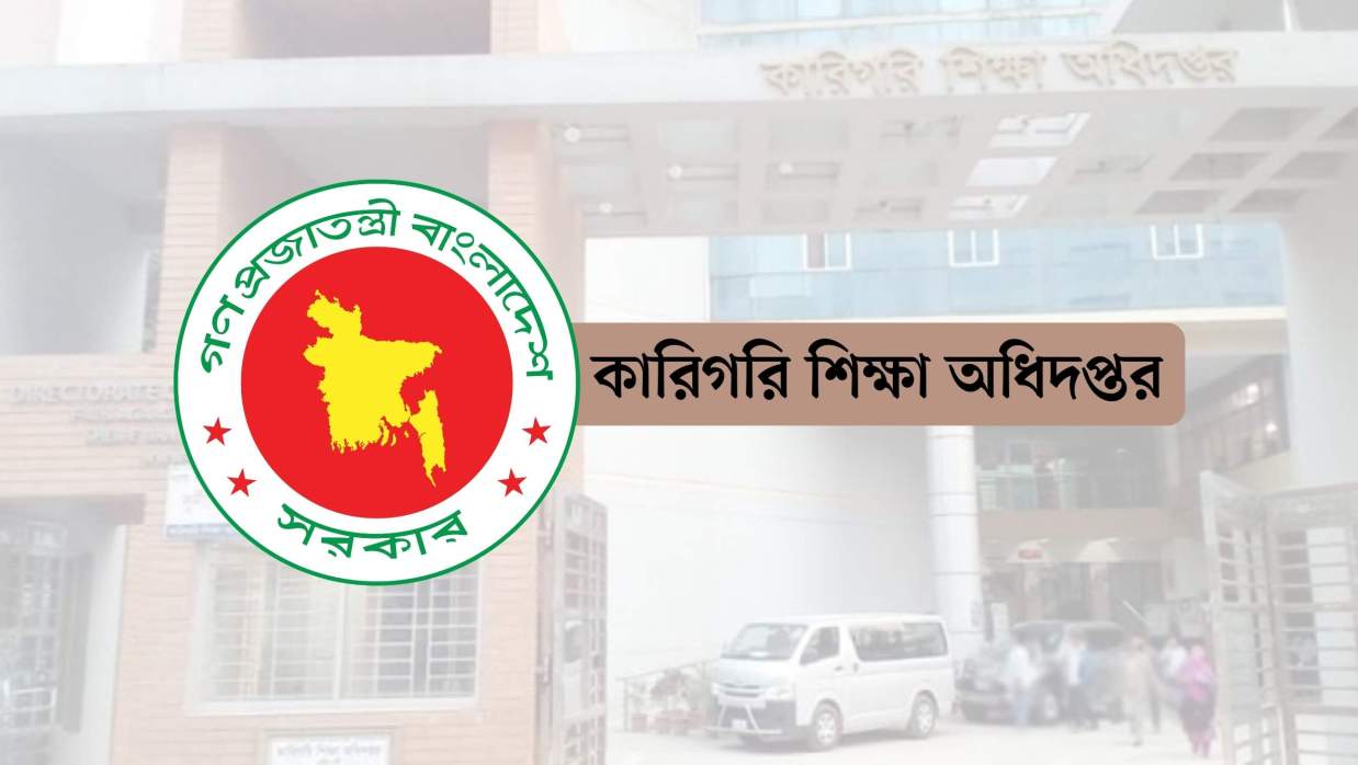 কারিগরি শিক্ষা অধিদপ্তর