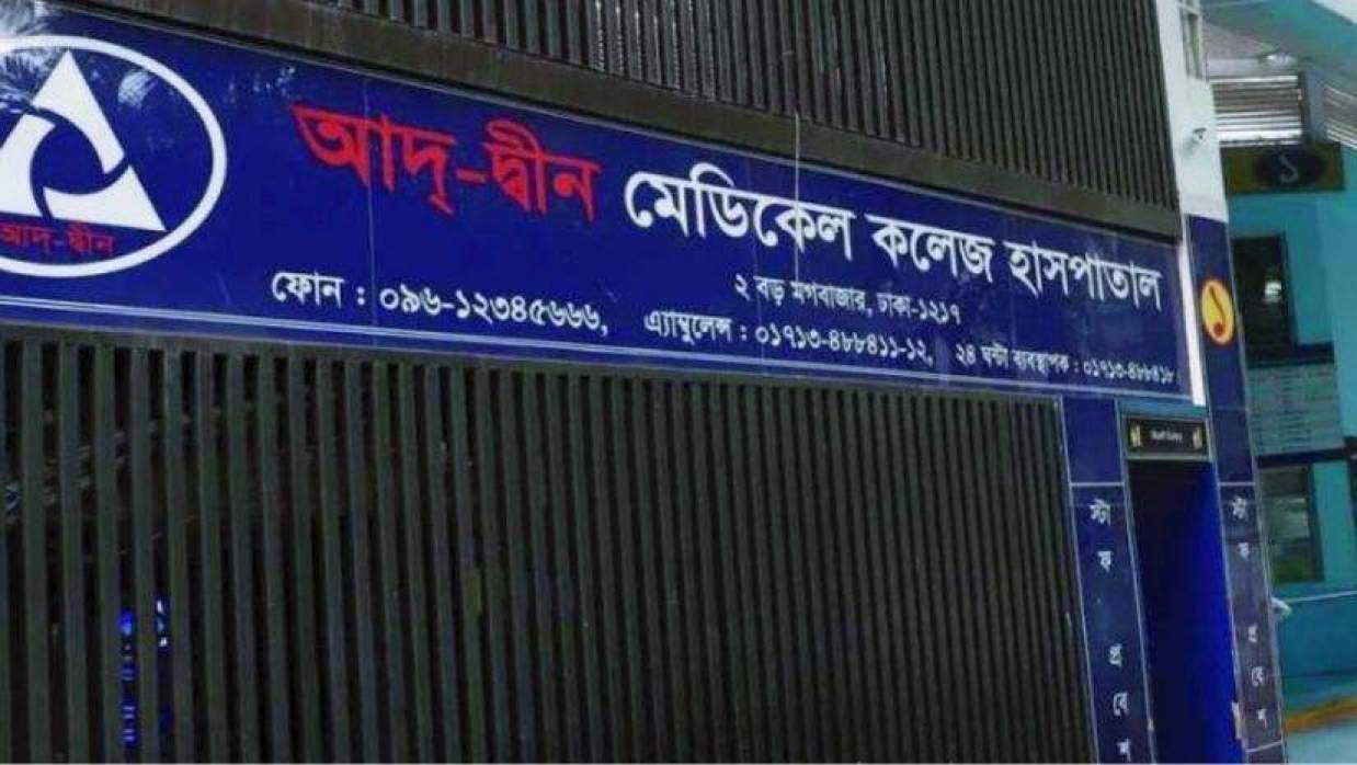 আদ-দ্বীন মেডিকেল কলেজ হাসপাতাল