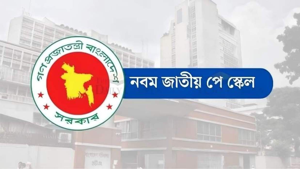 নবম জাতীয় পে-স্কেল