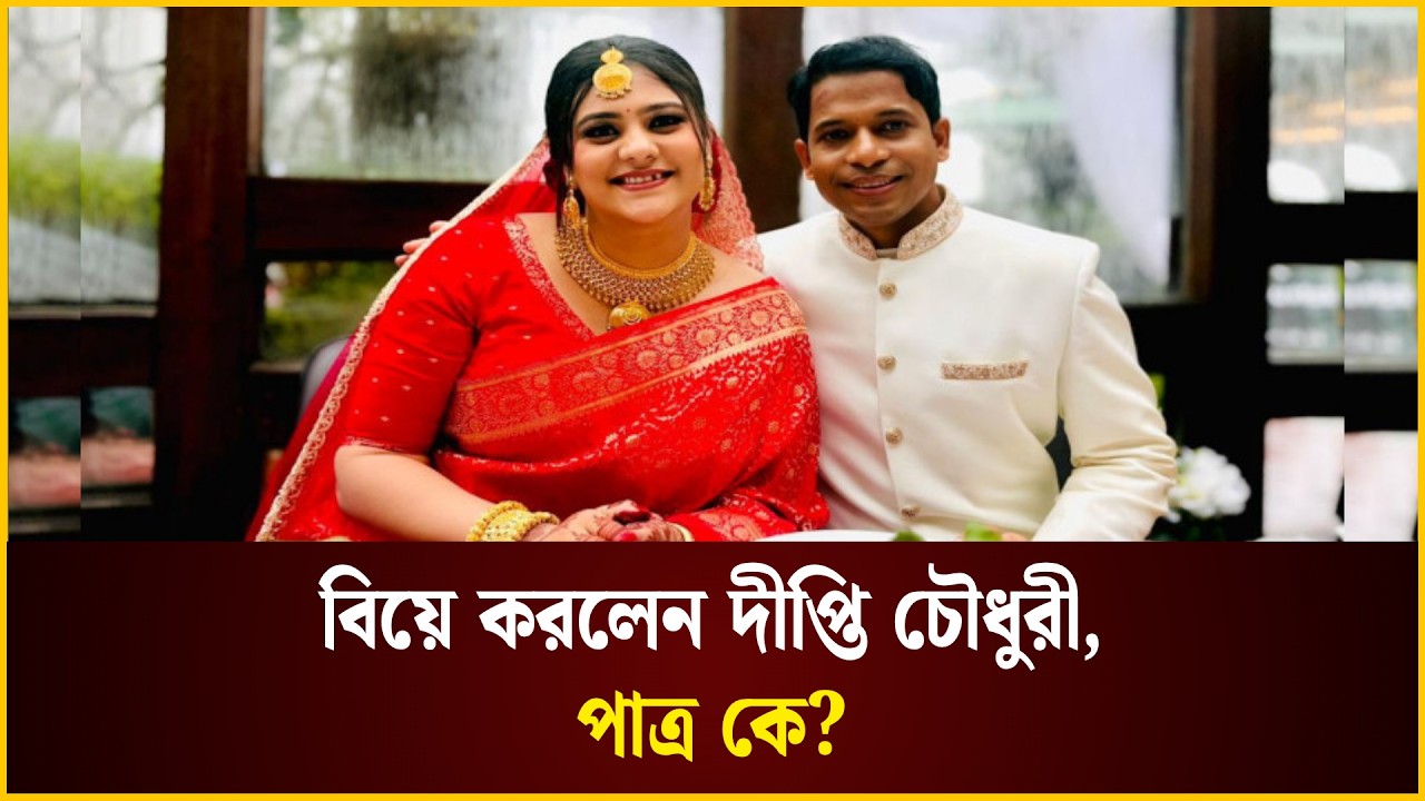 বিয়ে করলেন দীপ্তি চৌধুরী, পাত্র কে?