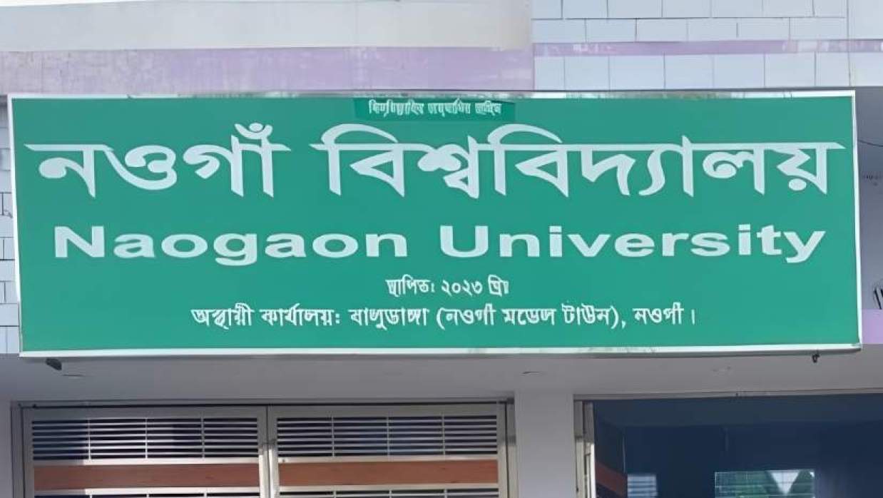 নওগাঁ বিশ্ববিদ্যালয়