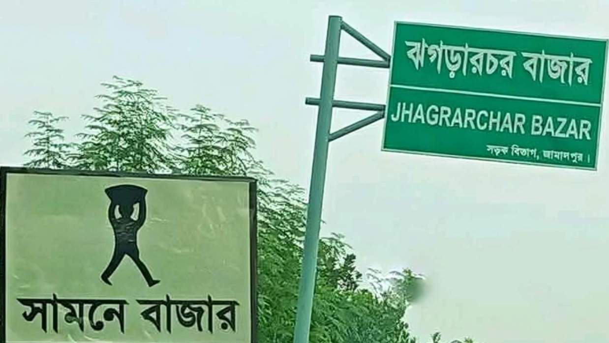 ঝগড়ারচর