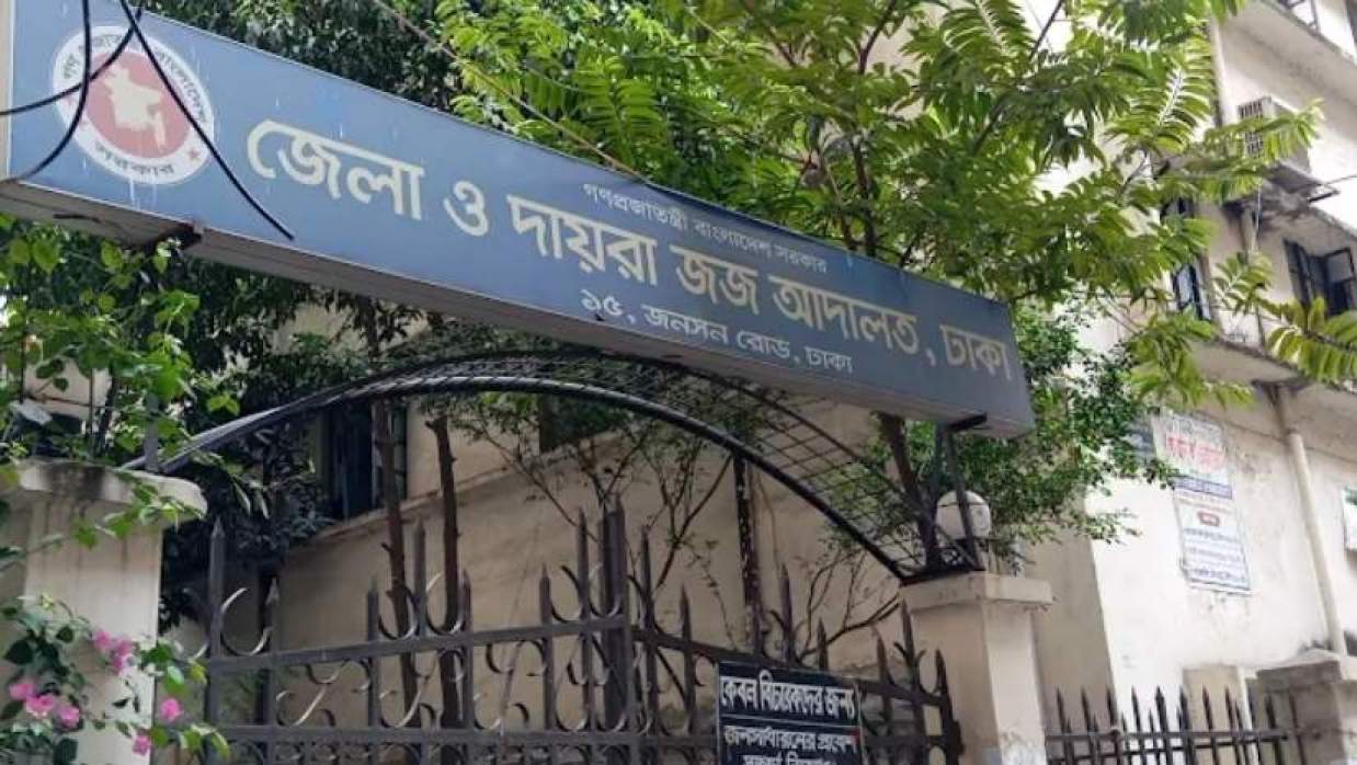 জেলা ও দায়রা জজ আদালত