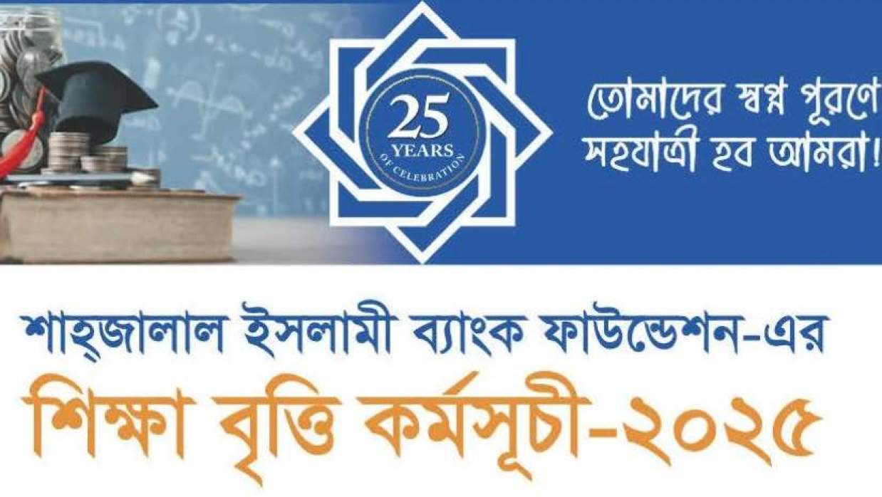 এসএসসি উত্তীর্ণদের শিক্ষাবৃত্তি দেবে শাহজালাল ইসলামী ব্যাংক, আবেদন অনলাইনে