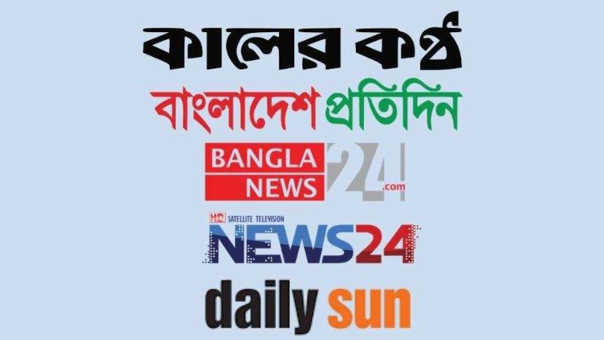 বসুন্ধরা গ্রুপের মালিকানাধীন ইস্ট ওয়েস্ট মিডিয়ার ৫ সংবাদমাধ্যম