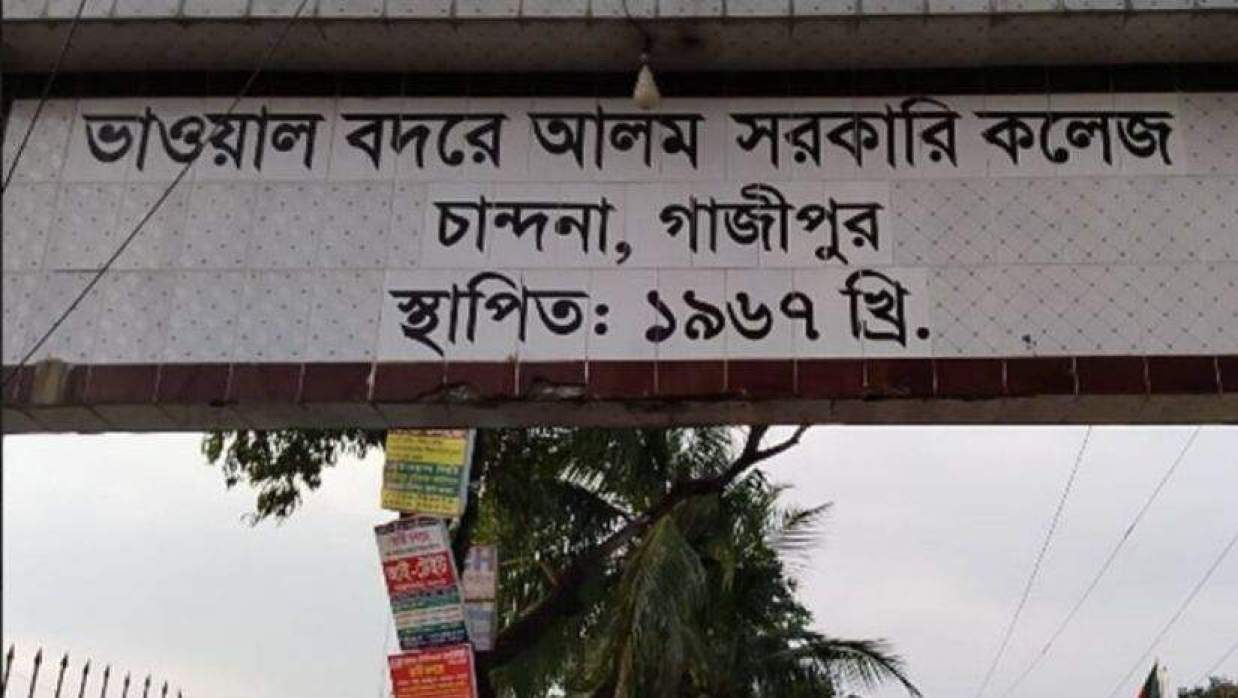 ভাওয়াল বদরে আলম সরকারি কলেজ