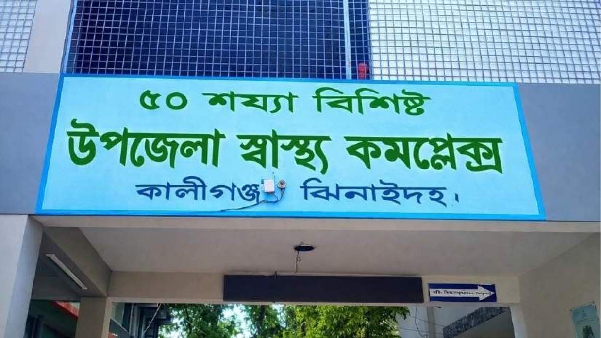 কালীগঞ্জ উপজেলা স্বাস্থ্য কমপ্লেক্সে