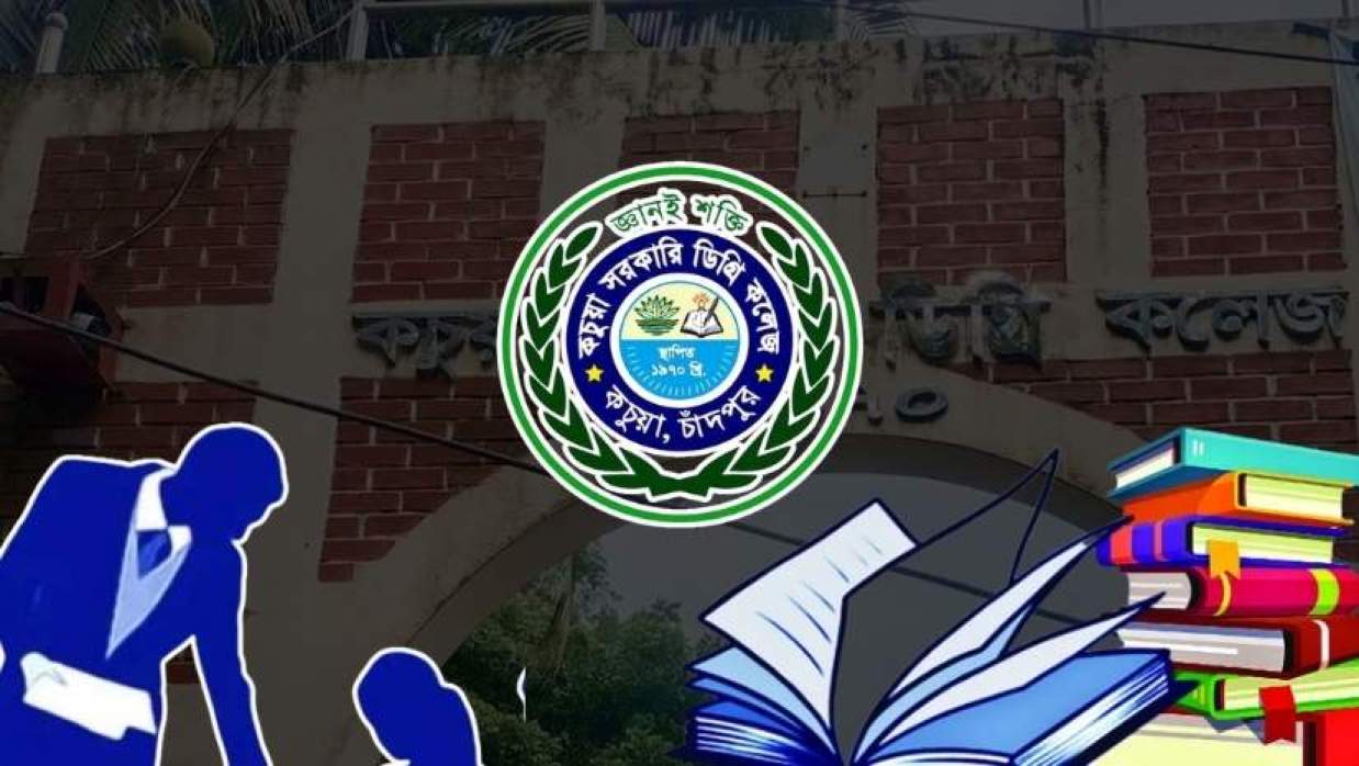 কচুয়া ডিগ্রি কলেজ