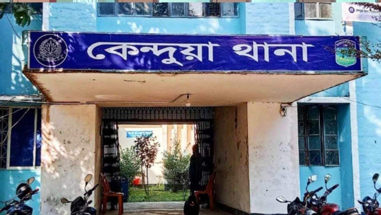 নেত্রকোনার কেন্দুয়া থানা
