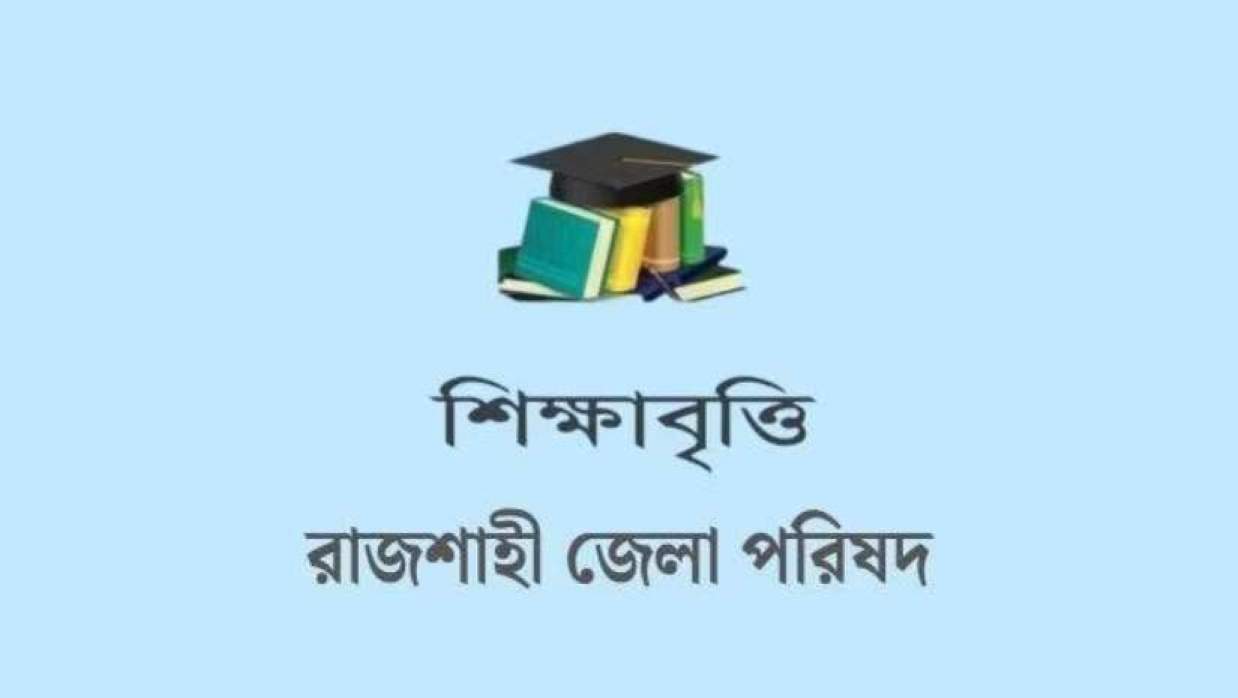 শিক্ষাবৃত্তি দেবে রাজশাহী জেলা পরিষদ