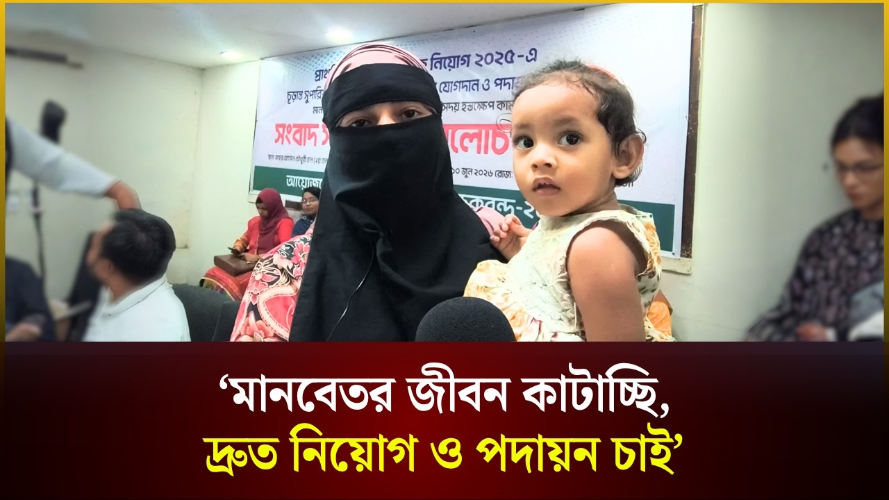মানবেতর জীবন কাটাচ্ছি, দ্রুত নিয়োগ ও পদায়ন চাই: নিয়োগপ্রত্যাশী শিক্ষক