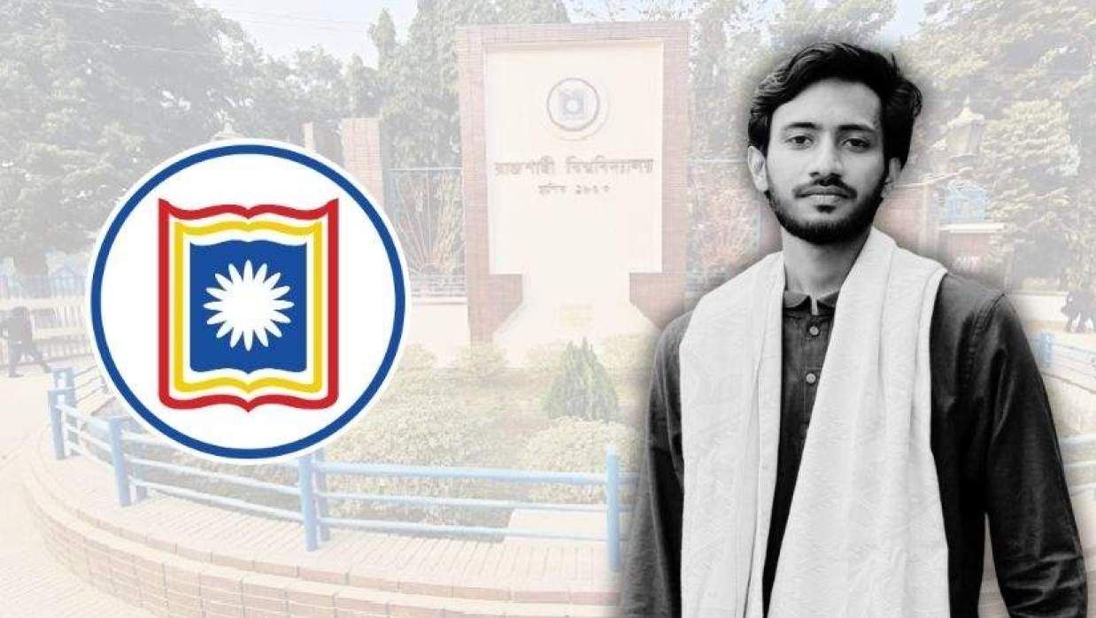 রাজশাহী বিশ্ববিদ্যালয়ের শিক্ষার্থী মাহফুজুর রহমান