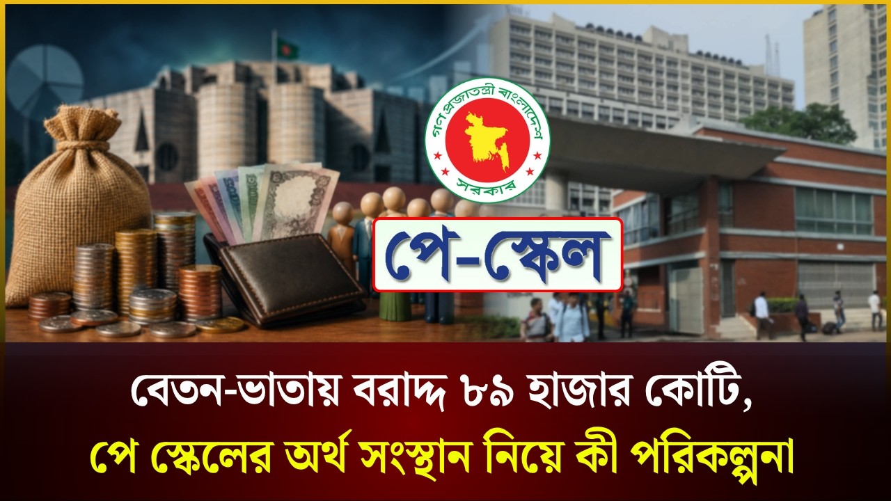 বেতন-ভাতায় বরাদ্দ ৮৯ হাজার কোটি, পে স্কেলের অর্থ সংস্থান নিয়ে কী পরিকল্পনা