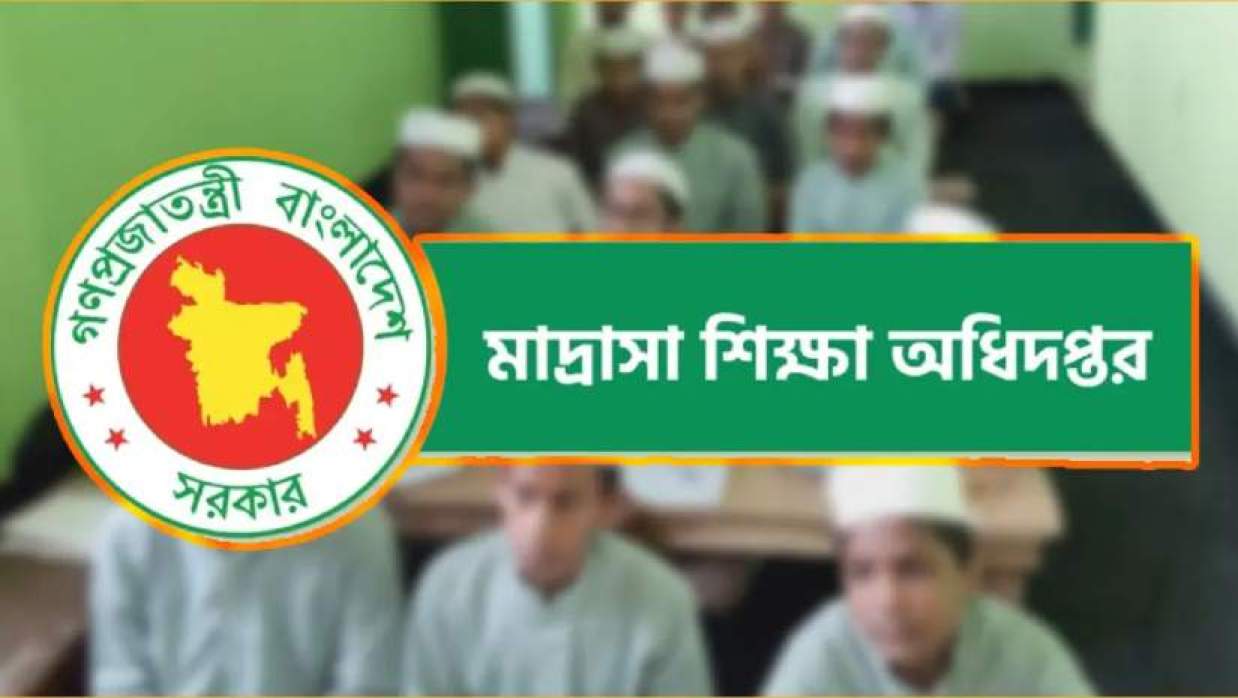 মাদ্রাসা শিক্ষা অধিদপ্তর 