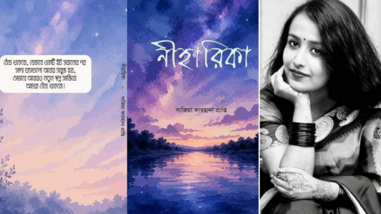 ‘নীহারিকা’ কাব্যগ্রন্থের প্রচ্ছদ ও সাজিয়া ফারহানা প্রাপ্তি
