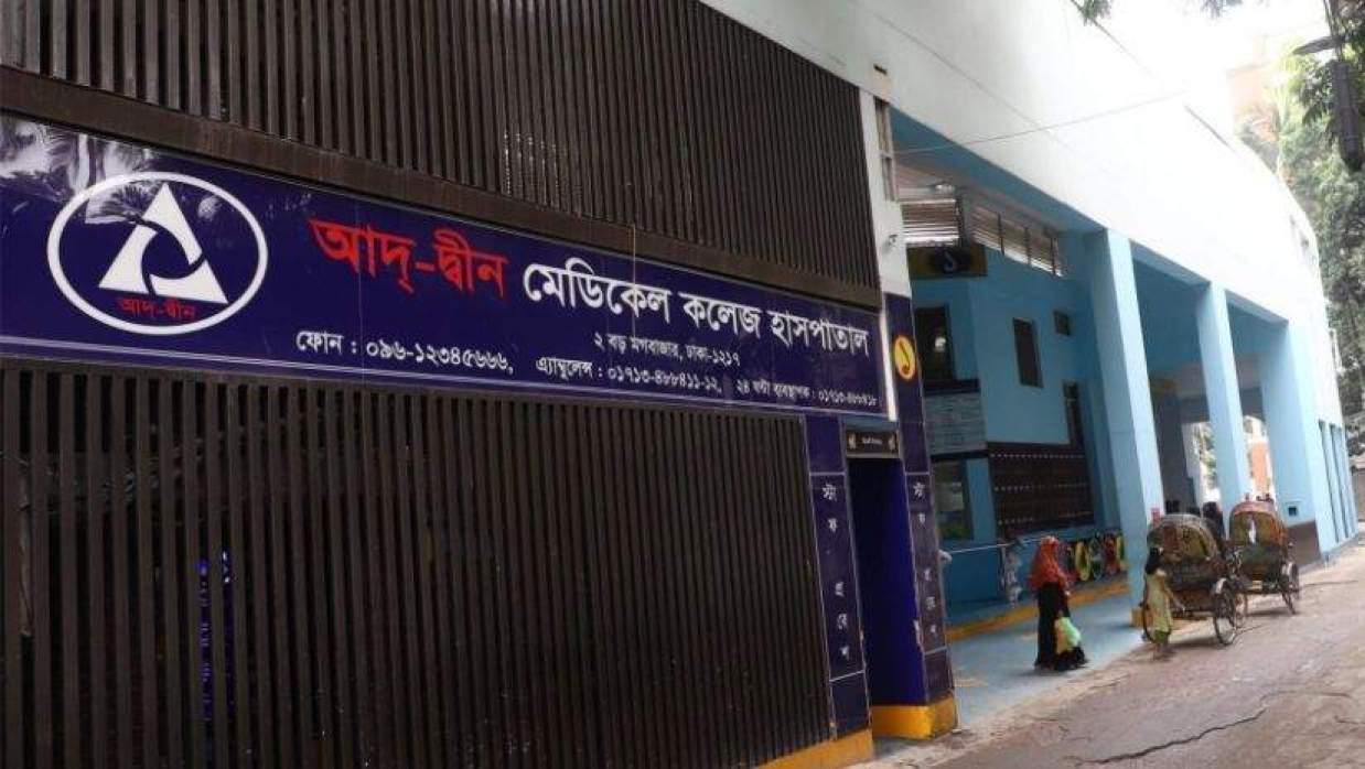 আদ্-দ্বীন হাসপাতাল