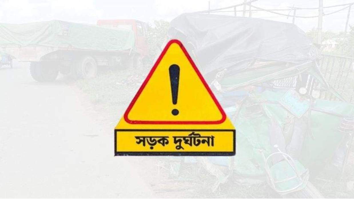 সড়ক দুর্ঘটনা