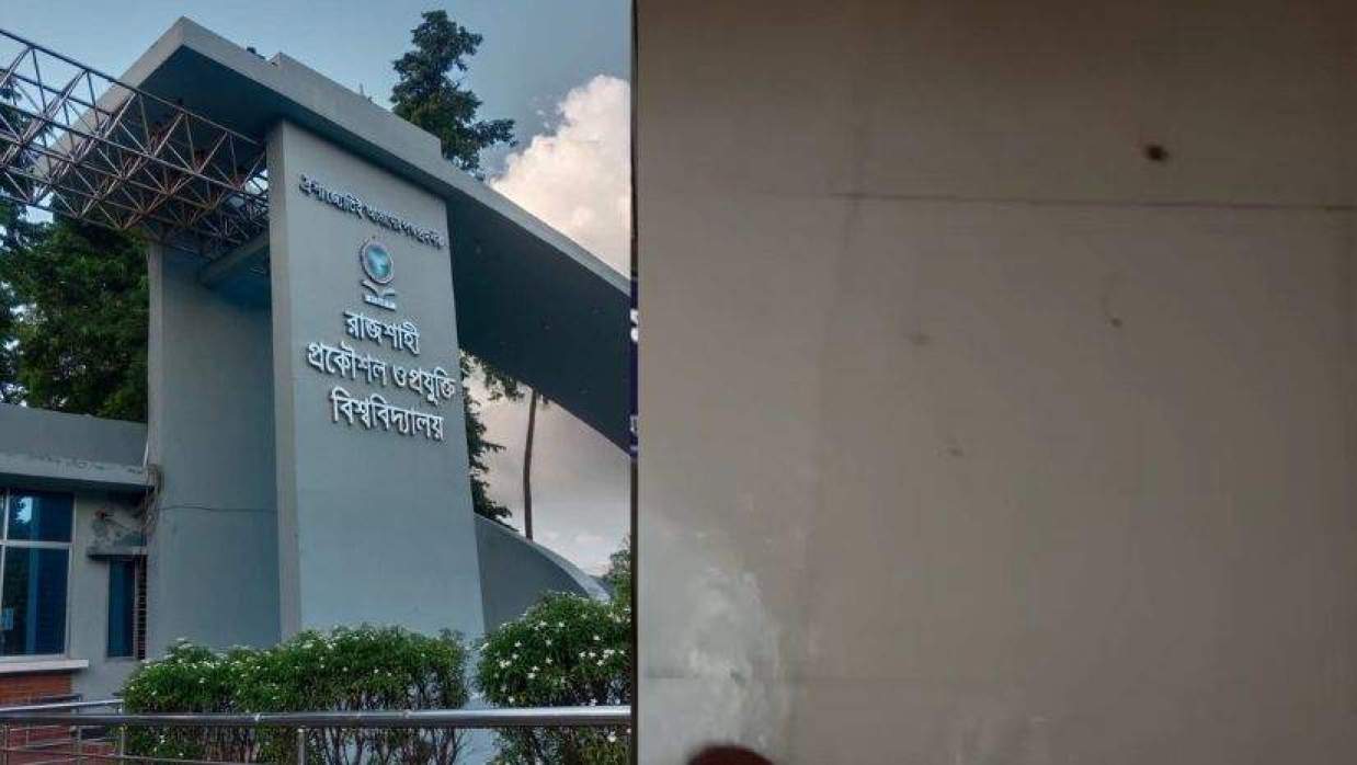 রাজশাহী প্রকৌশল ও প্রযুক্তি বিশ্ববিদ্যালয়ে জলাবদ্ধতা