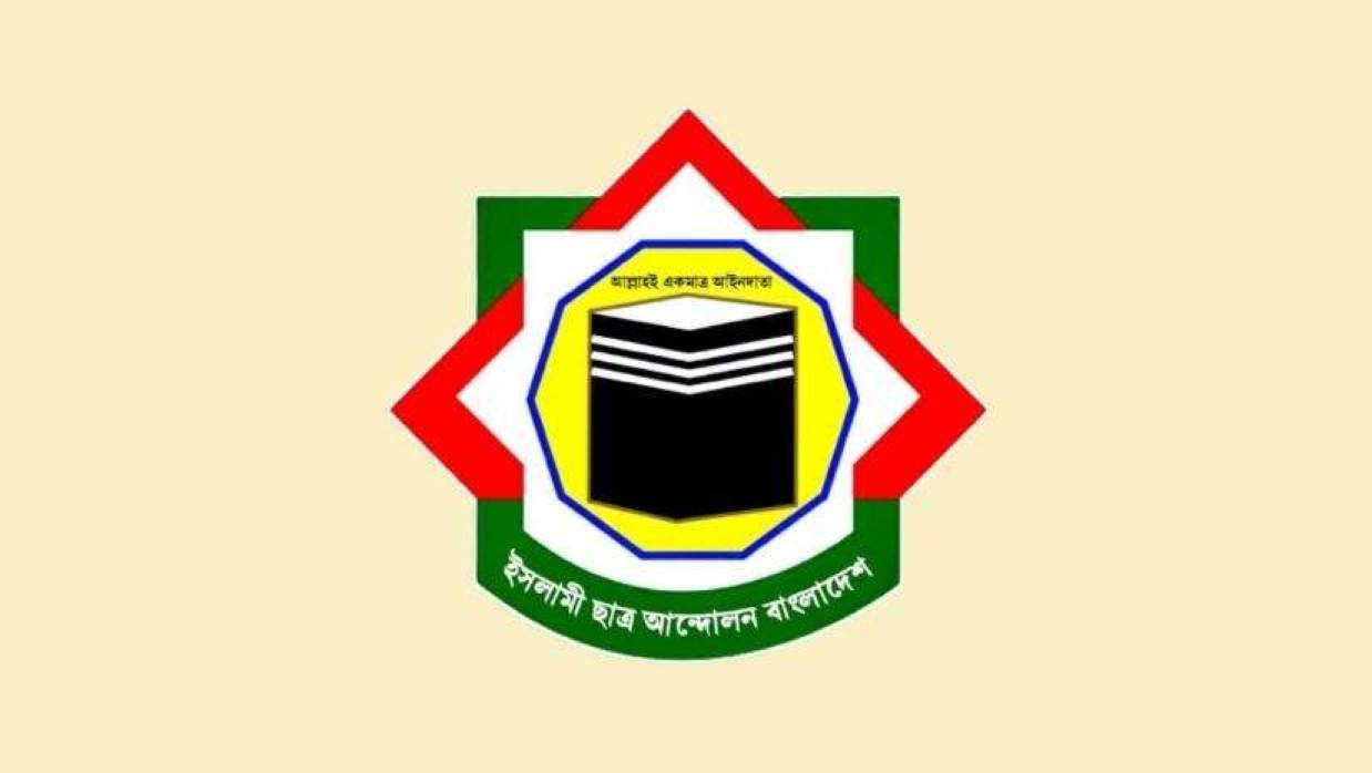 ইসলামী ছাত্র আন্দোলন বাংলাদেশ লোগো