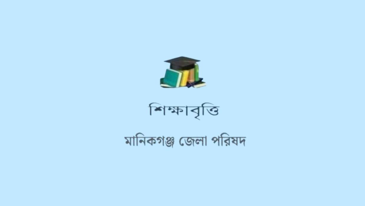 শিক্ষাবৃত্তির জন্য আবেদন করুন মানিকগঞ্জ জেলা পরিষদে