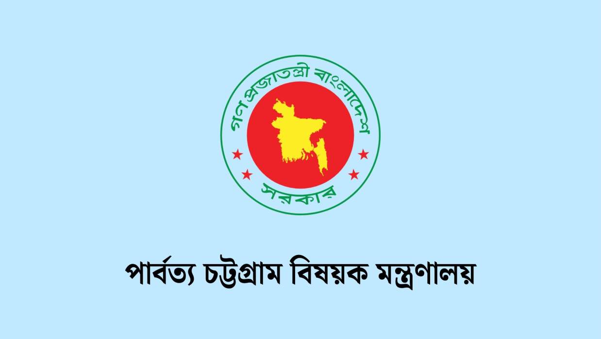 ৬ পদে ১০ কর্মী নিয়োগ দেবে পার্বত্য চট্টগ্রাম বিষয়ক মন্ত্রণালয়