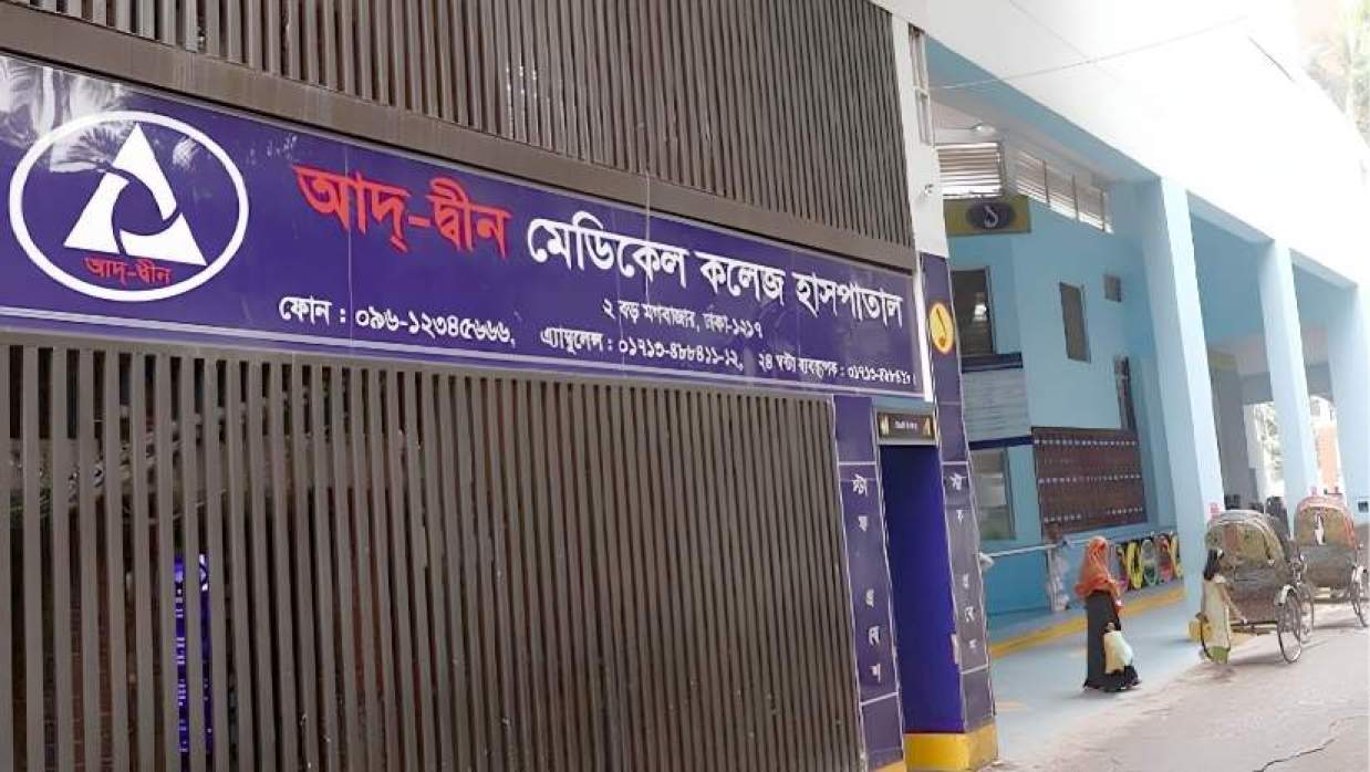 আদ্-দ্বীন মেডিকেল কলেজ হাসপাতাল