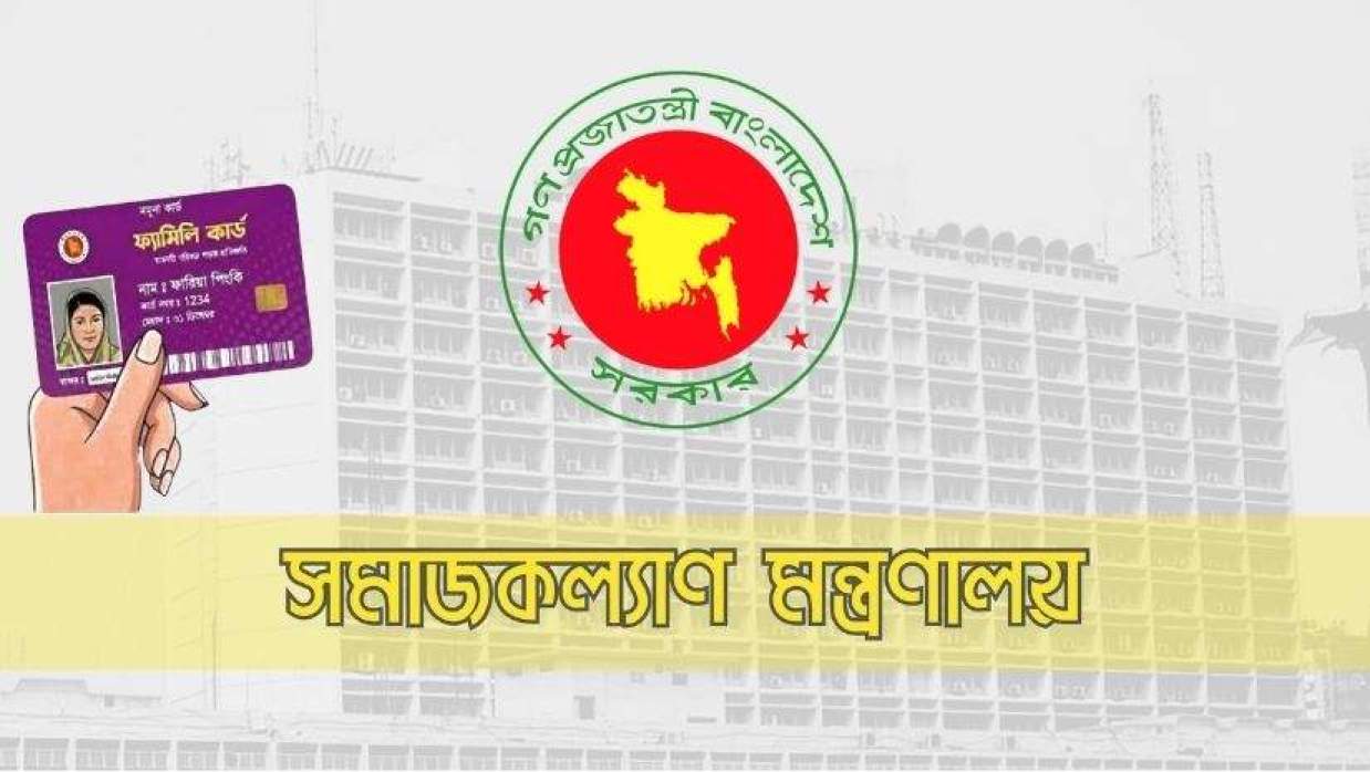 সমাজকল্যাণ মন্ত্রণালয় ও ফ্যামিলি কার্ড