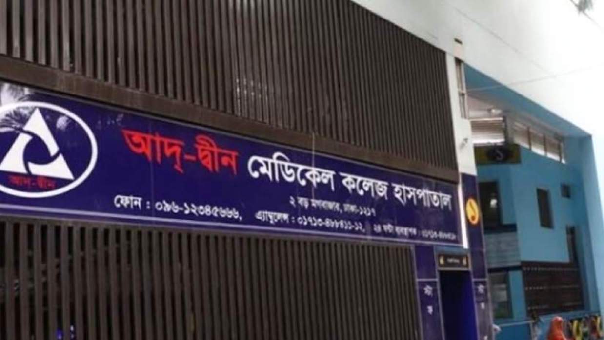 আদ্-দ্বীন উইমেন্স মেডিকেল কলেজ হাসপাতাল