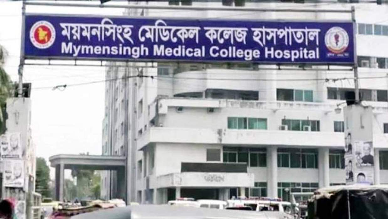 ময়মনসিংহ মেডিকেল কলেজ হাসপাতালে