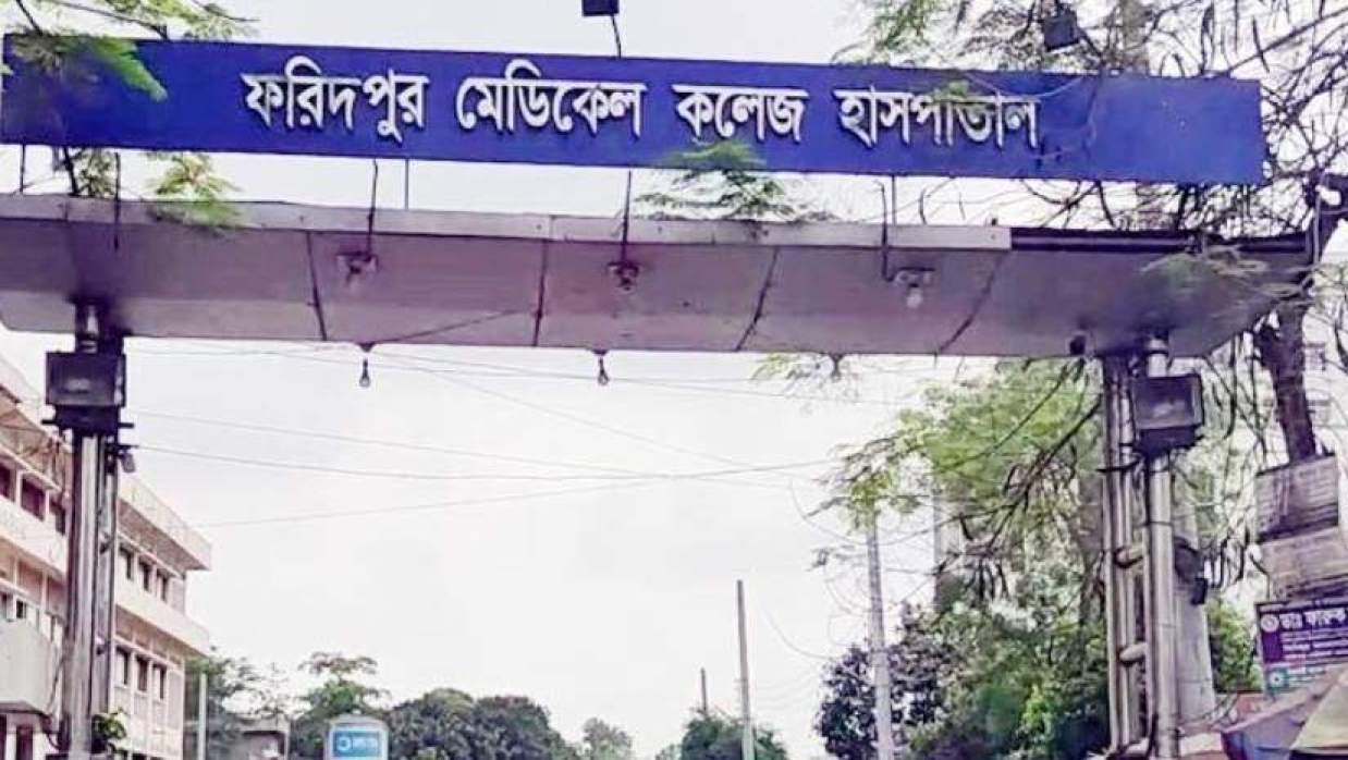ফরিদপুর মেডিকেল কলেজ হাসপাতাল